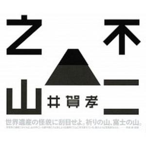 不二之山/亜紀書房/井賀孝（単行本） 中古