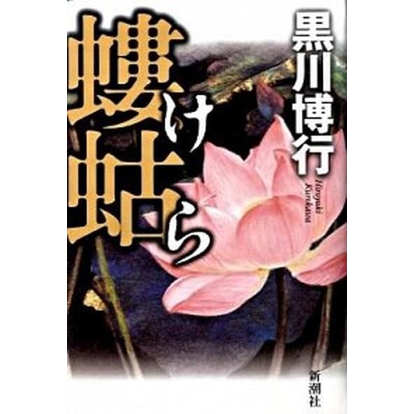 螻蛄   /新潮社/黒川博行（単行本） 中古