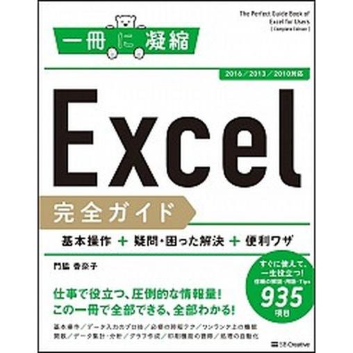 Ｅｘｃｅｌ完全ガイド基本操作＋疑問・困った解決＋便利ワザ ２０１６／２０１３／２０１０対応/ＳＢクリ...