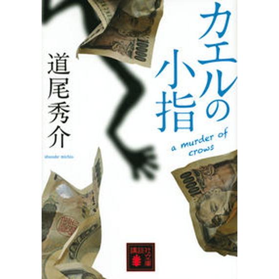 カエルの小指　ａ　ｍｕｒｄｅｒ　ｏｆ　ｃｒｏｗｓ/講談社/道尾秀介（文庫） 中古