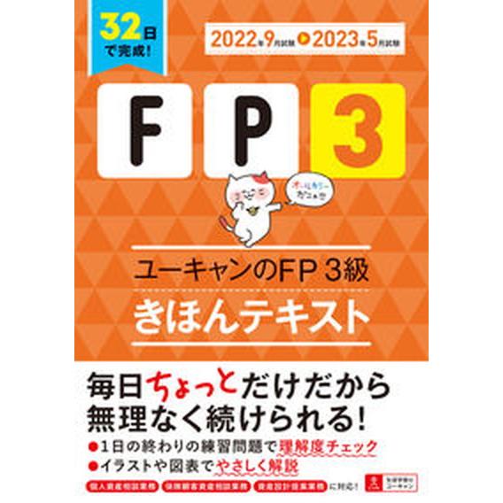 ユーキャンのＦＰ３級きほんテキスト ’２２〜’２３年版/ユ-キャン/ユーキャンＦＰ技能士試験研究会（...