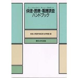 保健 医療 看護調査ハンドブック   /東京大学出版会/東京大学  