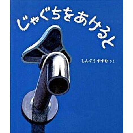 じゃぐちをあけると/福音館書店/新宮晋（ハードカバー） 中古