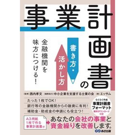 金融機関を味方につける！事業計画書の書き方・活かし方/あさ出版/エッサム（単行本（ソフトカバー）） ...