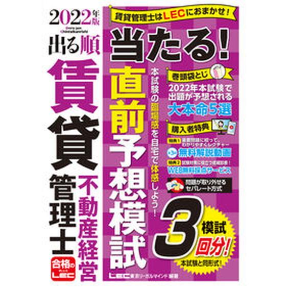 出る順賃貸不動産経営管理士当たる！直前予想模試 模試３回分！ ２０２２年版 第３版/東京リ-ガルマイ...