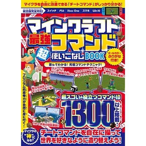 マインクラフト最強コマンド超使いこなしＢＯＯＫ/スタンダ-ズ/ゴールデンアックス（単行本（ソフトカバ...