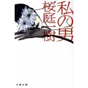 私の男/文藝春秋/桜庭一樹（文庫） 中古