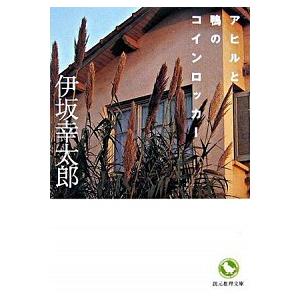 アヒルと鴨のコインロッカ-   /東京創元社/伊坂幸太郎 (文庫) 中古