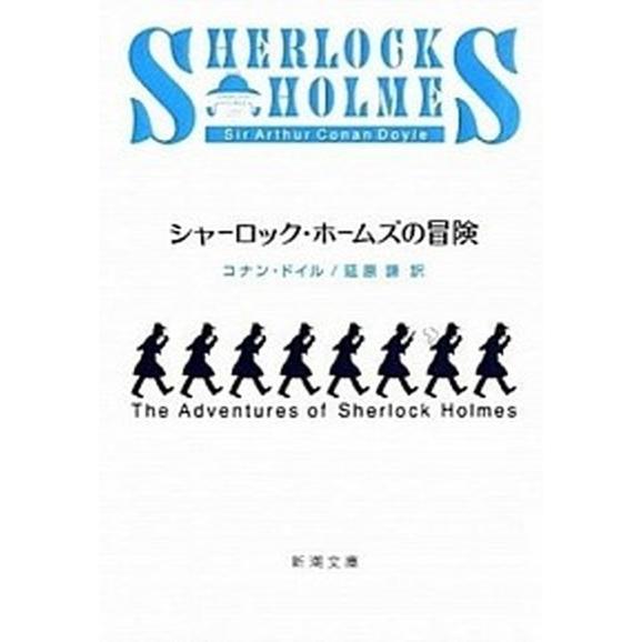 シャーロック・ホームズの冒険 改版/新潮社/アーサー・コナン・ドイル（文庫） 中古  