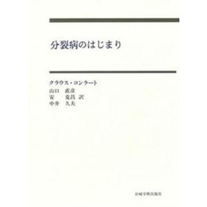 分裂病のはじまり 妄想のゲシュタルト分析の試み  /岩崎学術出版社/クラウス コンラ-ト