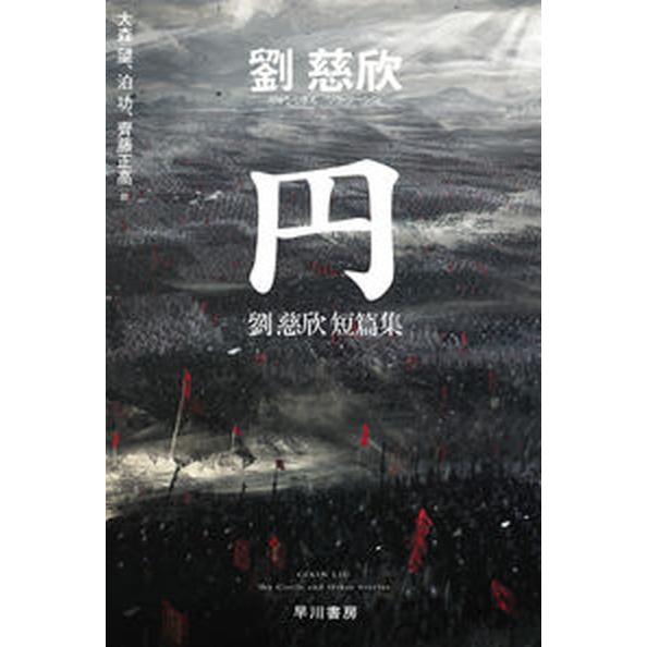 円 劉慈欣短篇集/早川書房/劉慈欣（文庫） 中古