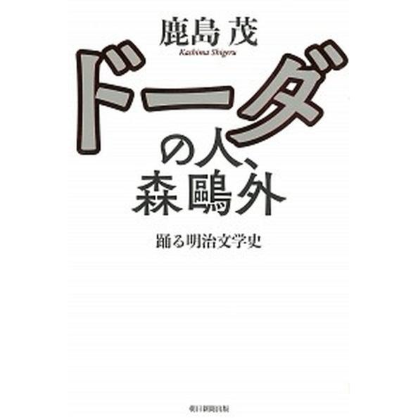 ド-ダの人、森鴎外 踊る明治文学史  /朝日新聞出版/鹿島茂 (単行本) 中古