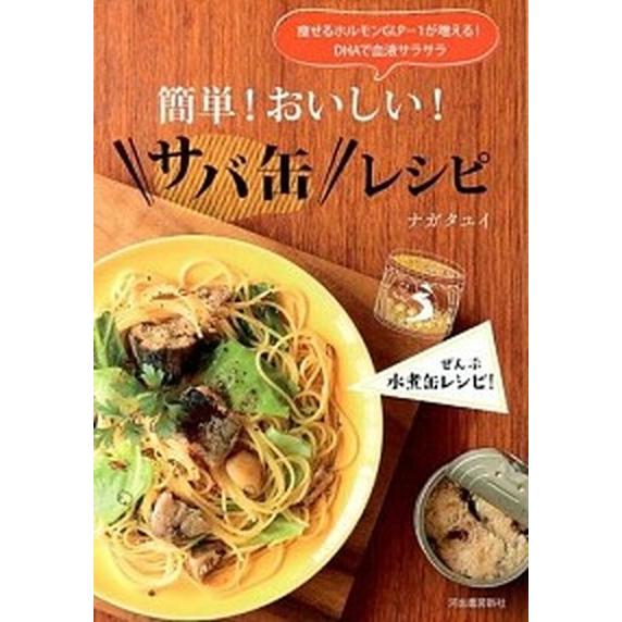 簡単！おいしい！サバ缶レシピ 痩せるホルモンＧＬＰ-１が増える！ＤＨＡで血液サラ  /河出書房新社/...