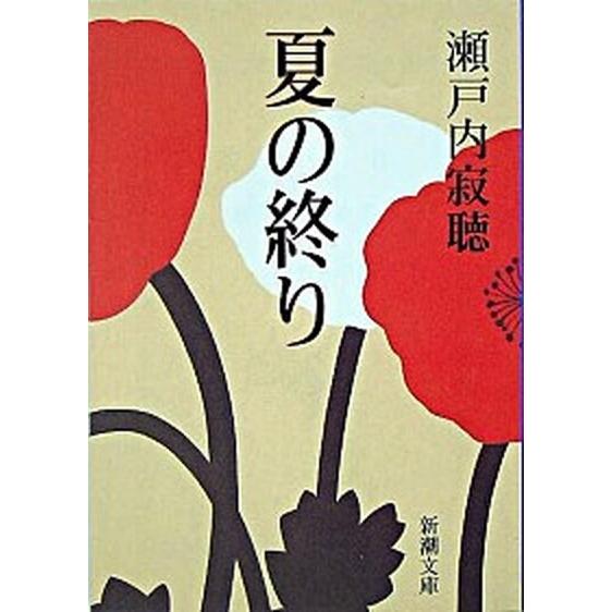 夏の終り 改版/新潮社/瀬戸内寂聴（文庫） 中古