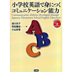 小学校英語で身につくコミュニケ-ション能力   /三省堂/湯川笑子