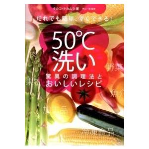 ５０℃洗い驚異の調理法とおいしいレシピ だれでも簡単、すぐできる！/実業之日本社/タカコ・ナカムラ（...