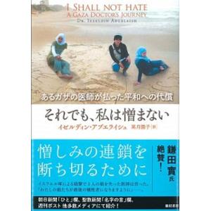 それでも 私は憎まない あるガザの医師が払った平和への代償  /亜紀書房/イゼルディン アブエライシュ  