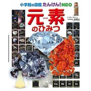 元素のひみつ   /小学館/ダン・グリ-ン (大型本) 中古