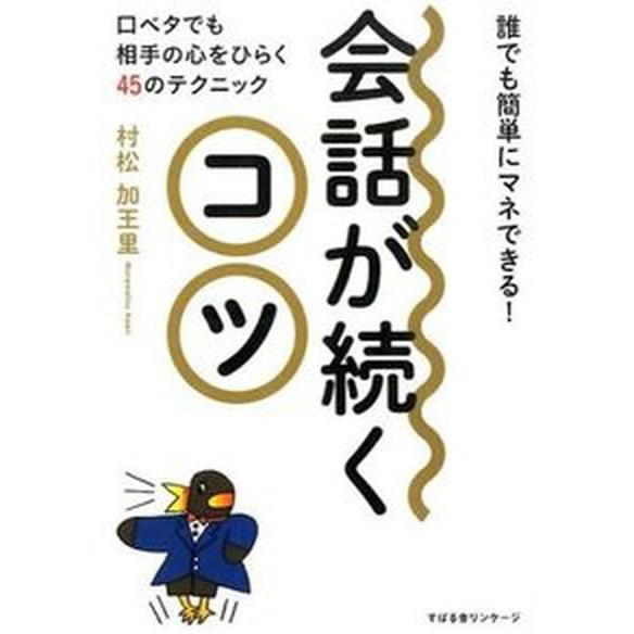 会話が続くコツ   /すばる舎/村松　加王里 (単行本) 中古