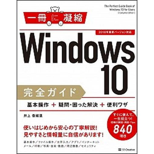 Ｗｉｎｄｏｗｓ１０完全ガイド基本操作＋疑問・困った解決＋便利ワザ ２０１８年最新バージョン対応  /...