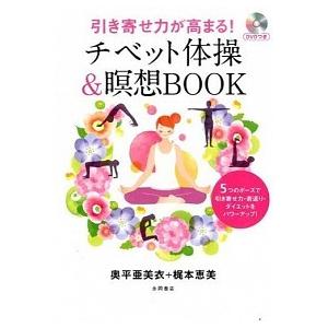 引き寄せ力が高まる！チベット体操＆瞑想ＢＯＯＫ ５つのポ-ズで引き寄せ力・若返り・ダイエットをパワ/...