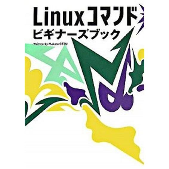 Ｌｉｎｕｘコマンドビギナ-ズブック/翔泳社/大津真（単行本（ソフトカバー）） 中古