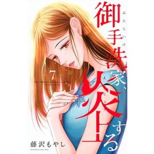 御手洗家、炎上する ７/講談社/藤沢もやし（コミック） 中古