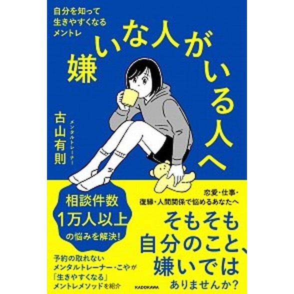嫌いな人がいる人へ 自分を知って生きやすくなるメントレ/ＫＡＤＯＫＡＷＡ/古山有則（単行本） 中古