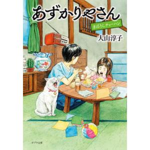 あずかりやさん　まぼろしチャーハン   /ポプラ社/大山淳子（文庫）