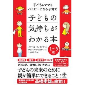 子どもの気持ちがわかる本 子どももママもハッピーになる子育て／１〜５歳