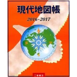 現代地図帳  2016-2017 /二宮書店/二宮書店 