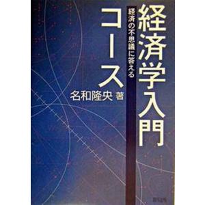 経済学入門コ-ス 経済の不思議に答える  /緑風出版/名和隆央