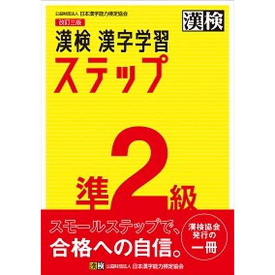 漢検準２級漢字学習ステップ 改訂三版/日本漢字能力検定協会/日本漢字能力検定協会（単行本） 中古