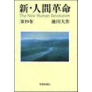 新人間革命 1巻から29巻+30巻上下の計31冊 全巻 単行本 セット 池田