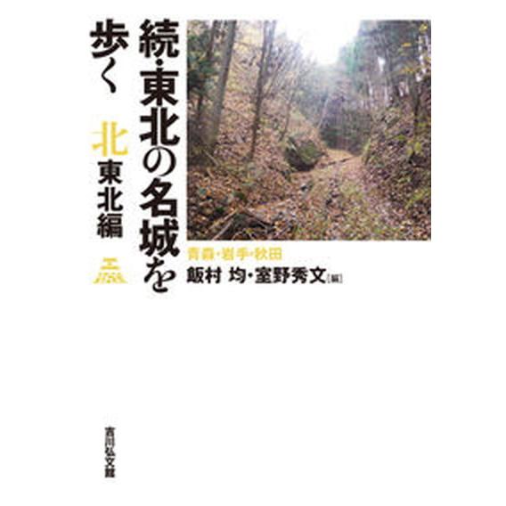 続・東北の名城を歩く北東北編 青森・岩手・秋田  /吉川弘文館/飯村均（単行本（ソフトカバー）） 中...