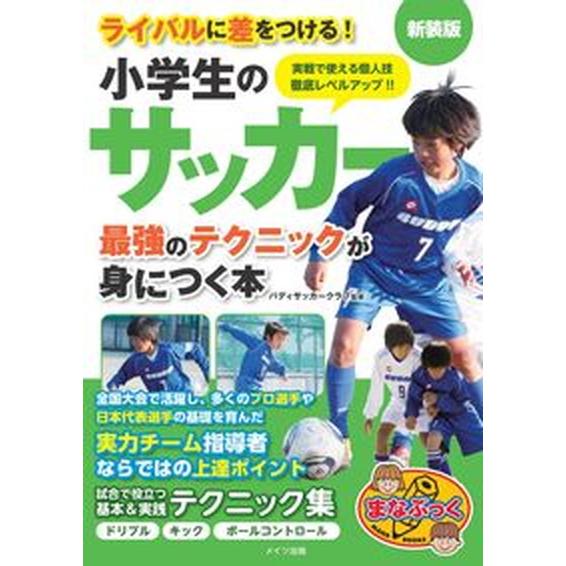 ライバルに差をつける！小学生のサッカー最強のテクニックが身につく本 新装版/メイツユニバ-サルコンテ...