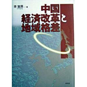 中国経済改革と地域格差   /昭和堂/李復屏 中古