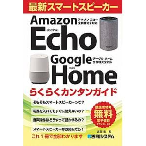 最新スマートスピーカーらくらくカンタンガイド Ａｍａｚｏｎ Ｅｃｈｏ／Ｇｏｏｇｌｅ Ｈｏｍｅ完全 秀和システム新社 吉岡豊（単行本） 中古の高価買取価格