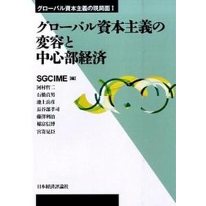 グロ-バル資本主義の変容と中心部経済 グロ-バル資本主義の現局面1  /日本経済評論社/SGCIME  