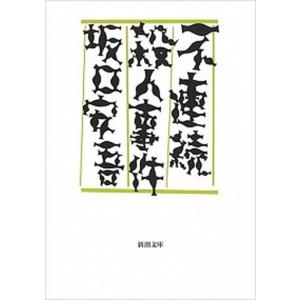 不連続殺人事件/新潮社/坂口安吾（文庫） 中古