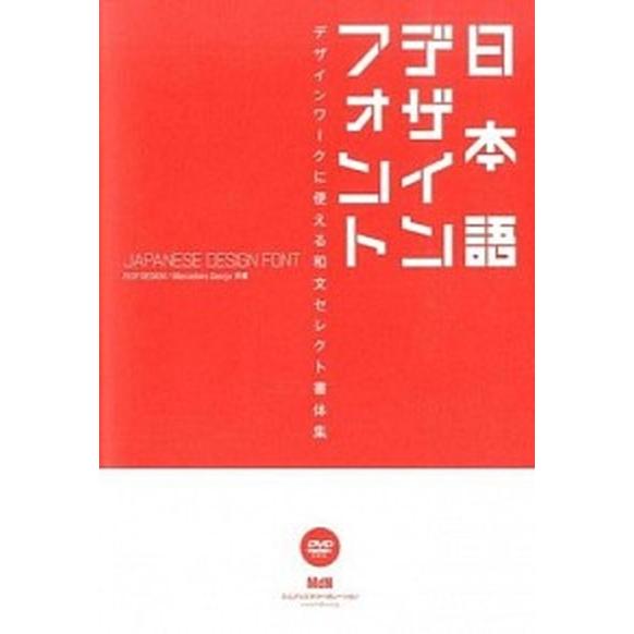 日本語デザインフォント デザインワ-クに使える和文セレクト書体集/エムディエヌコ-ポレ-ション/ＦＬ...