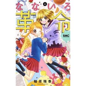 なないろ革命  ４ /集英社/柚原瑞香 (コミック) 中古｜vaboo