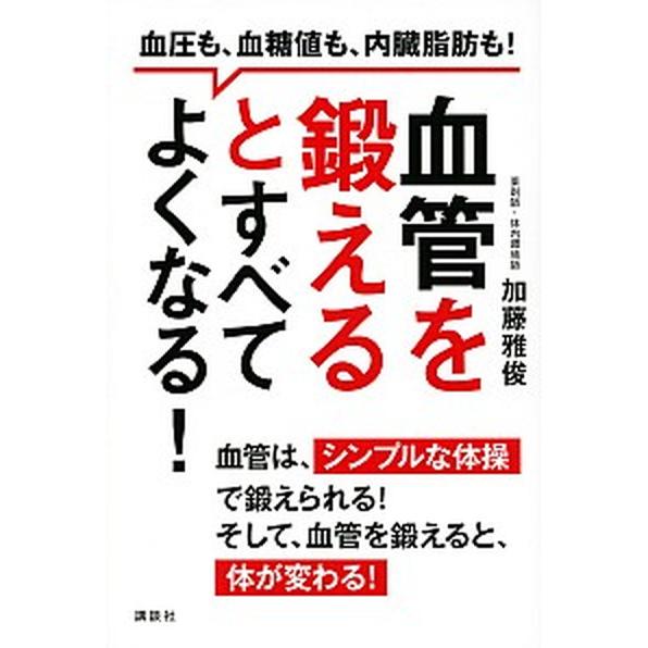 血管を鍛えるとすべてよくなる！ 血圧も、血糖値も、内臓脂肪も！  /講談社/加藤雅俊 (単行本（ソフ...