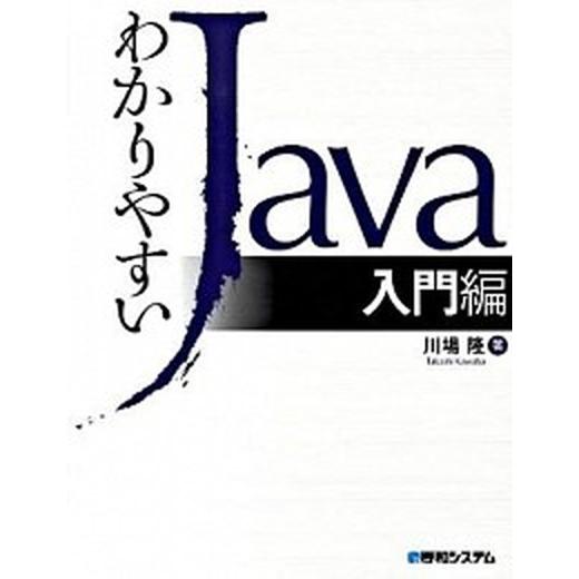 わかりやすいＪａｖａ 入門編/秀和システム新社/川場隆（単行本） 中古