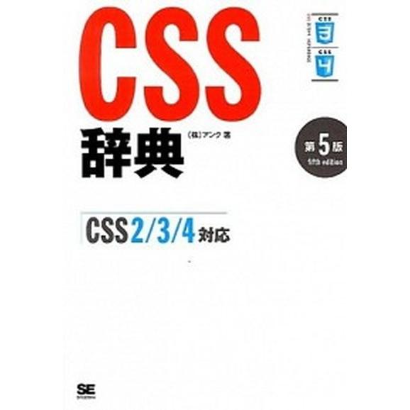 ＣＳＳ辞典 ＣＳＳ２／３／４対応 第５版/翔泳社/アンク（単行本（ソフトカバー）） 中古