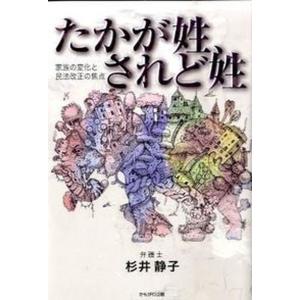 たかが姓 されど姓 家族の変化と民法改正の焦点  /かもがわ出版/杉井静子 