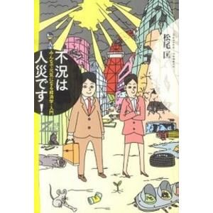 不況は人災です！ みんなで元気になる経済学・入門