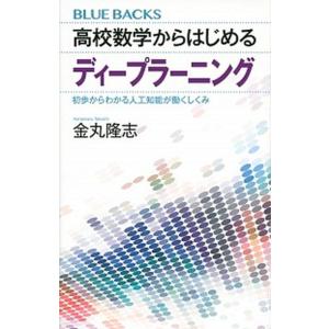 高校数学からはじめるディープラーニング 初歩からわかる人工知能が働くしくみ ブルーバックス / 金丸...