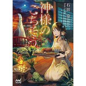 神様のごちそう   /マイナビ出版/石田空  