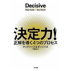 決定力！ 正解を導く４つのプロセス/早川書房/チップ・ハ-ス（単行本（ソフトカバー）） 中古